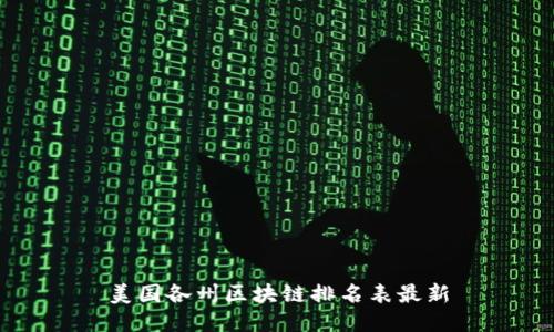 美国各州区块链排名表最新