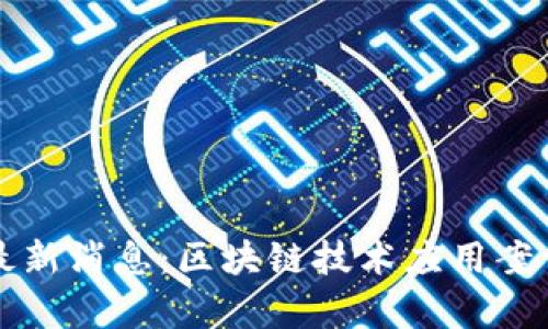 爱链区块链最新消息：区块链技术应用案例及趋势分析