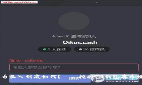 IM钱包存币收入到底如何?——挖掘IM钱包存币赚钱的真相