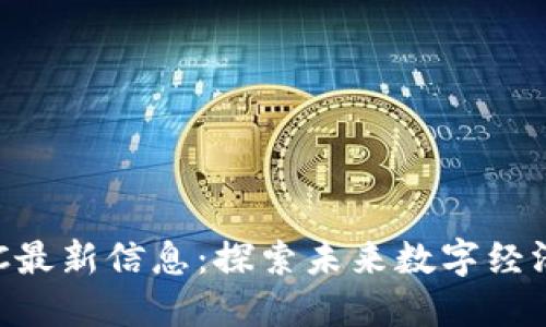 区块链FDC最新信息：探索未来数字经济的新机遇