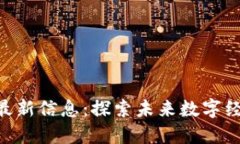 区块链FDC最新信息：探索未来数字经济的新机遇