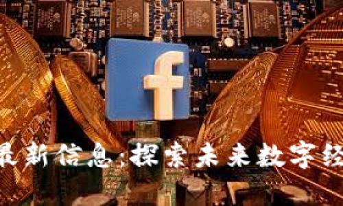区块链FDC最新信息：探索未来数字经济的新机遇