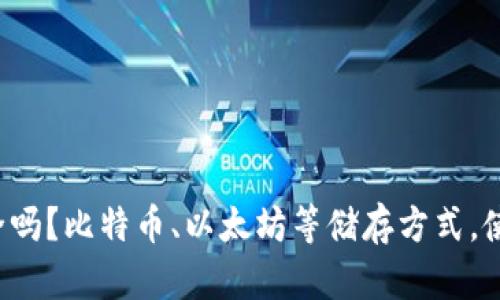 区块链云储存币安全吗?比特币、以太坊等储存方式,使用和风险都有哪些?