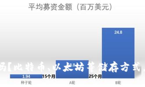 区块链云储存币安全吗?比特币、以太坊等储存方式,使用和风险都有哪些?