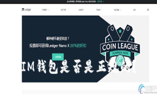 IM钱包是否是正规的?