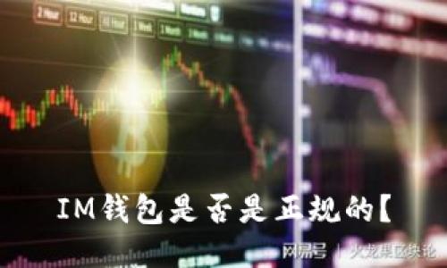IM钱包是否是正规的?