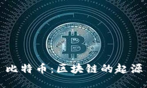 比特币:区块链的起源