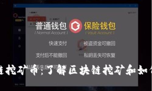 区块链挖矿币：了解区块链挖矿和如何挖矿