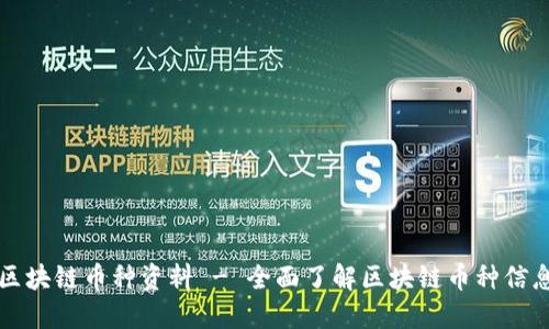 区块链币种资料 - 全面了解区块链币种信息