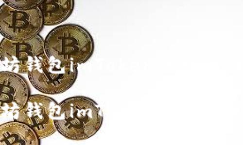 以太坊钱包imToken的安全性探讨

以太坊钱包imToken安全吗？