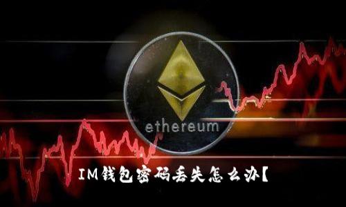 IM钱包密码丢失怎么办？