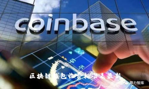 区块链钱包收费标准表最新