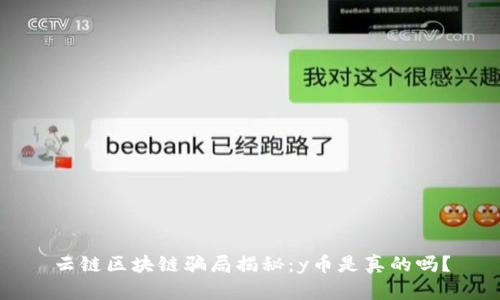 云链区块链骗局揭秘:y币是真的吗?