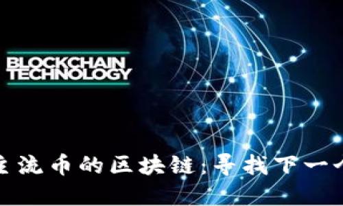 看空主流币的区块链:寻找下一个机会