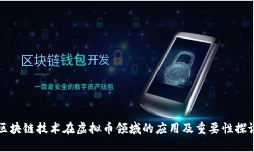 区块链技术在虚拟币领域的应用及重要性探讨