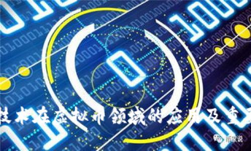 区块链技术在虚拟币领域的应用及重要性探讨