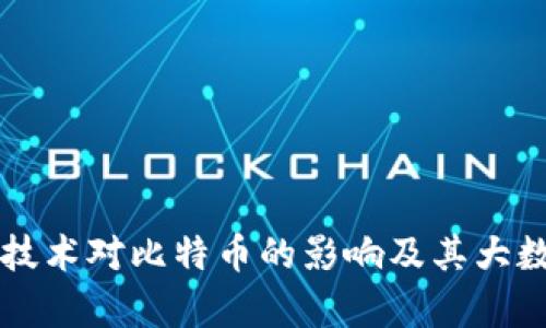 区块链技术对比特币的影响及其大数据分析