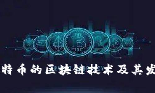 了解比特币的区块链技术及其发展前景
