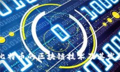 了解比特币的区块链技术及其发展前景