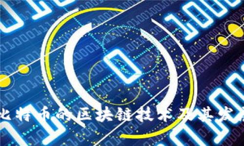 了解比特币的区块链技术及其发展前景