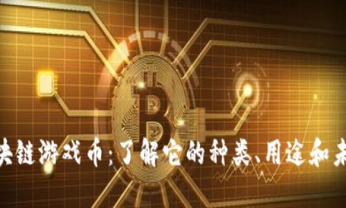 AGC区块链游戏币：了解它的种类、用途和未来发展