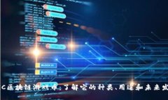 AGC区块链游戏币：了解它的种类、用途和未来发