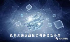 最新上海区块链公司排名及介绍