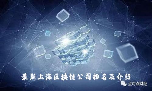 最新上海区块链公司排名及介绍
