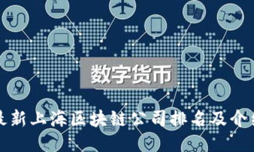 最新上海区块链公司排名及介绍