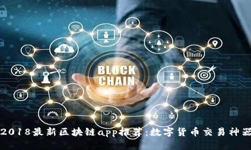 2018最新区块链app推荐：数字货币交易神器