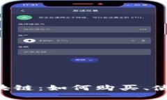 易云币区块链：如何购买、使用及投资？