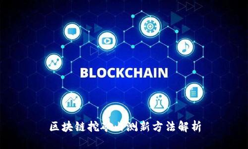 区块链挖矿内测新方法解析