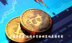 区块链技术：比特币价格回落的原因分析