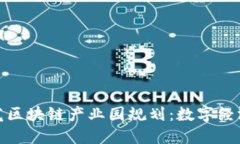 山东莱芜区块链产业园规划：数字经济新高地