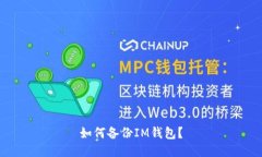 如何备份IM钱包？