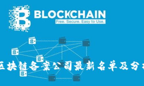区块链备案公司最新名单及分析
