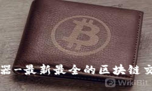 陀螺币区块链浏览器-最新最全的区块链交易浏览器使用指南