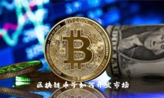 区块链币子如何开发市场