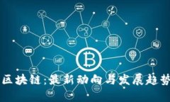 产业区块链：最新动向与发展趋势分析