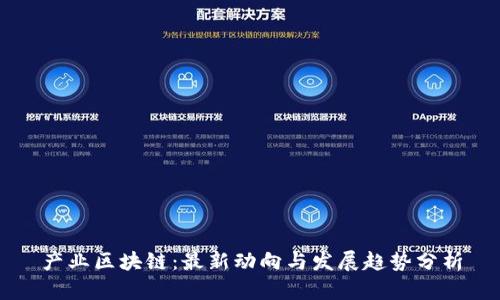 产业区块链:最新动向与发展趋势分析