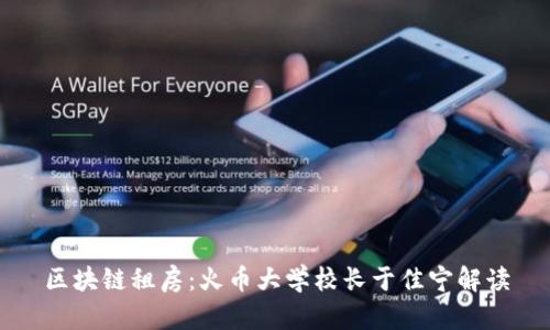 区块链租房：火币大学校长于佳宁解读