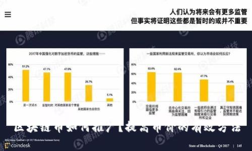 区块链币如何推广？提高币价的有效方法