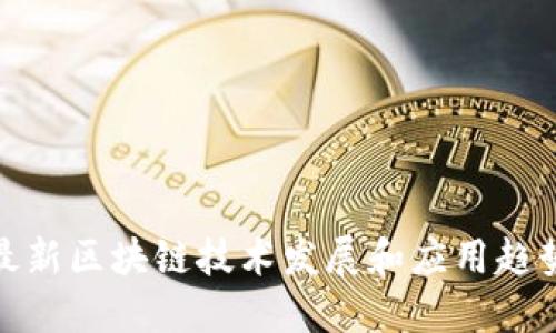 最新区块链技术发展和应用趋势