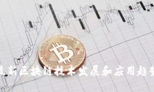 最新区块链技术发展和应用趋势