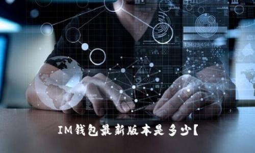 IM钱包最新版本是多少？
