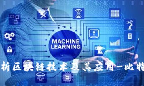 深入剖析区块链技术及其应用-比特币联盟