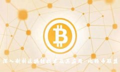 深入剖析区块链技术及其应用-比特币联盟