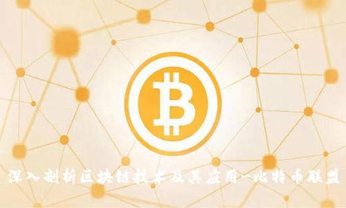 深入剖析区块链技术及其应用-比特币联盟