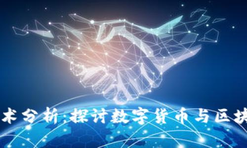 区块链技术分析：探讨数字货币与区块链的关系