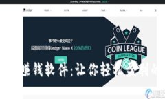 区块链发币赚钱软件：让你轻松盈利的秘密武器